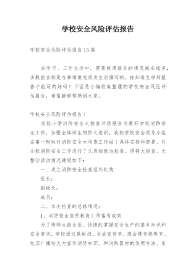 学校安全风险评估报告.docx