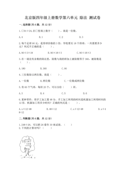 北京版四年级上册数学第六单元 除法 测试卷精品（夺分金卷）.docx