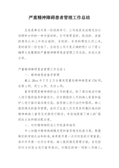 严重精神障碍患者管理工作总结.docx