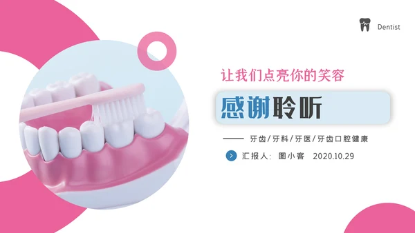 牙齿健康牙科牙医口腔护理医疗PPT模板