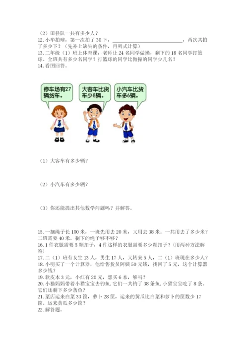 小学二年级上册数学应用题100道附完整答案【必刷】.docx