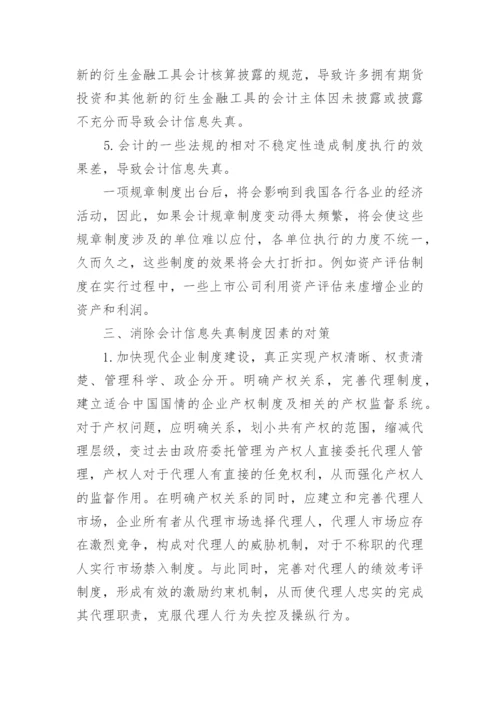 刍探会计信息失真的制度因素论文.docx