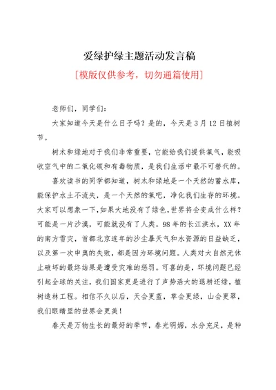 爱绿护绿主题活动发言稿