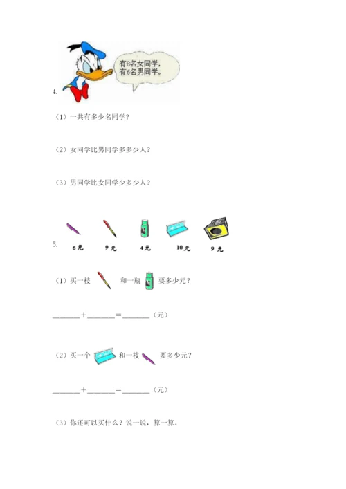 小学一年级数学应用题大全附完整答案（必刷）.docx