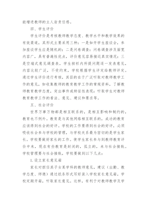 浅谈学校教育教学评价论文.docx