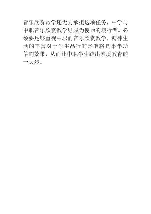 中职音乐教学论文：浅谈中职音乐欣赏教学.docx