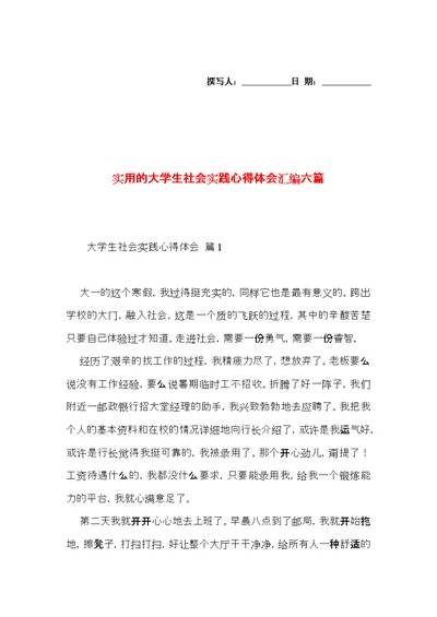 实用的大学生社会实践心得体会汇编六篇