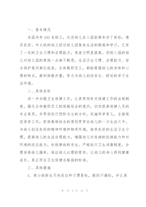 幼儿园卫生保健工作计划模板.docx
