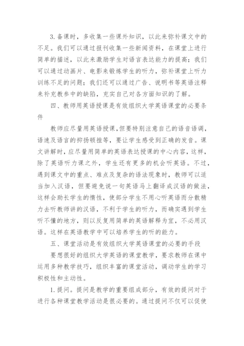 如何有效组织大学英语的课堂教学的论文.docx