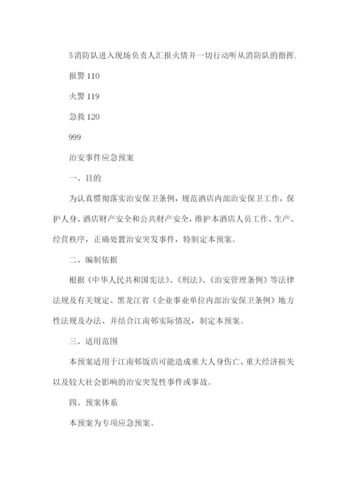 旅馆治安管理制度及突发事件应急方案三篇.docx