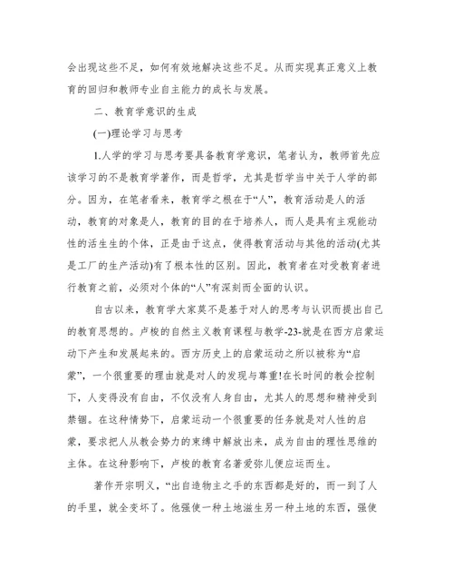 论教师的教育学意识及其生成兼议师范生的培养论文
