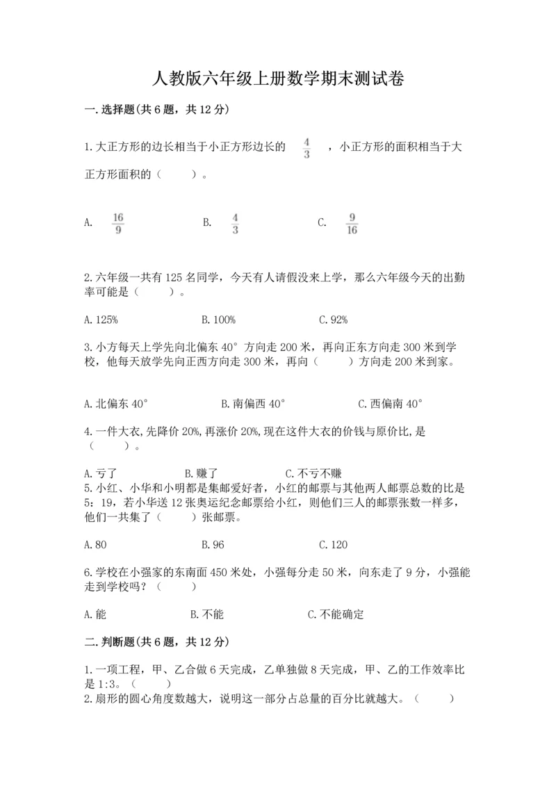 人教版六年级上册数学期末测试卷精品【易错题】.docx