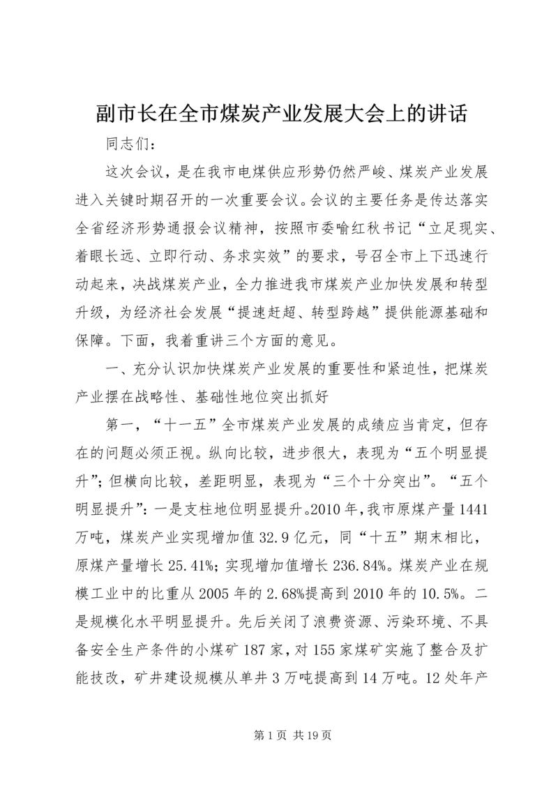 副市长在全市煤炭产业发展大会上的讲话.docx