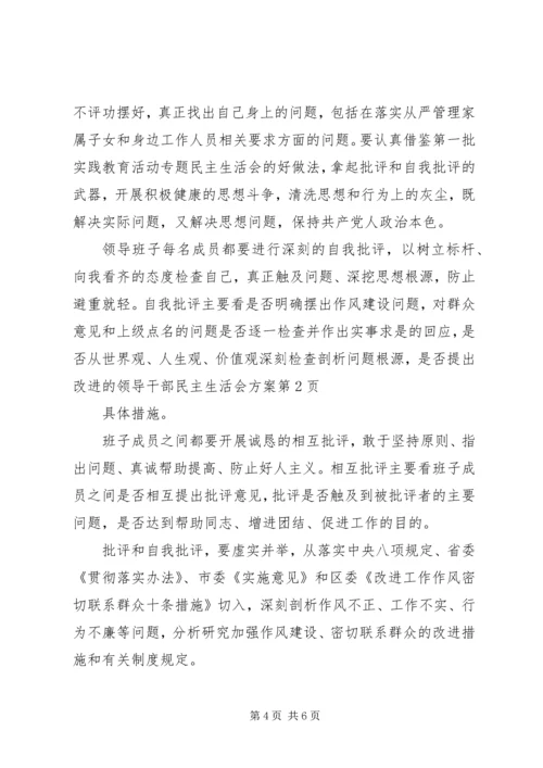 领导干部民主生活会方案 (3).docx