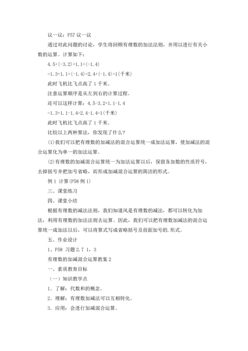 有理数的加减混合运算教案.docx