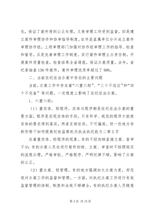 新形势下如何提高纪检监察机关执法执纪能力二.docx