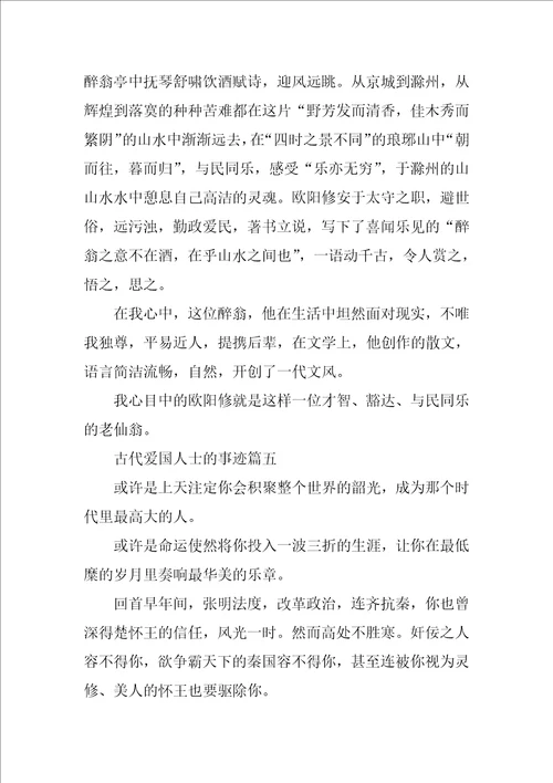 古代爱国人士事迹材料五篇900字以上