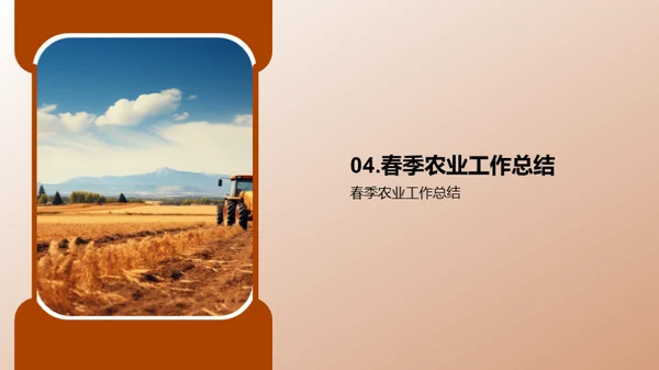 春季农务实施与展望