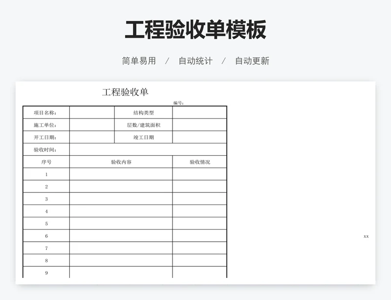 工程验收单模板