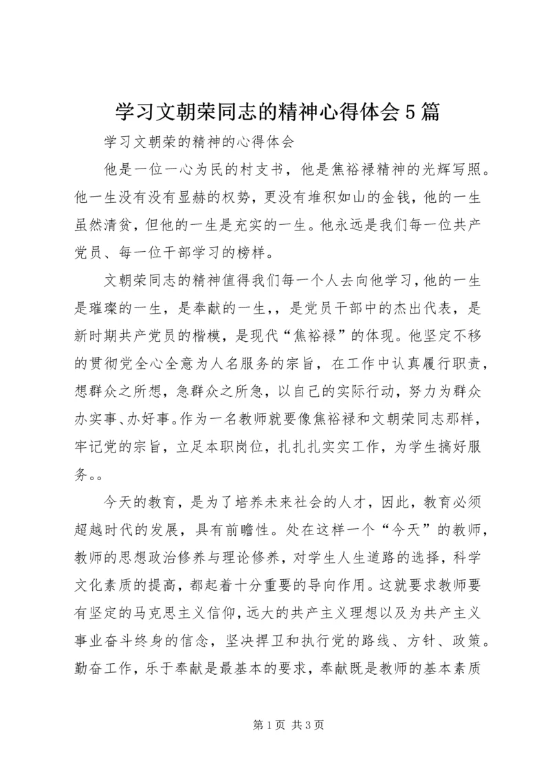 学习文朝荣同志的精神心得体会5篇 (4).docx