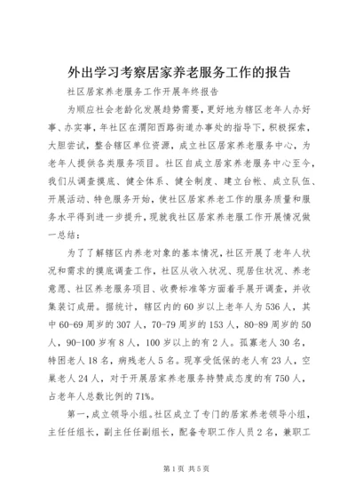 外出学习考察居家养老服务工作的报告 (2).docx