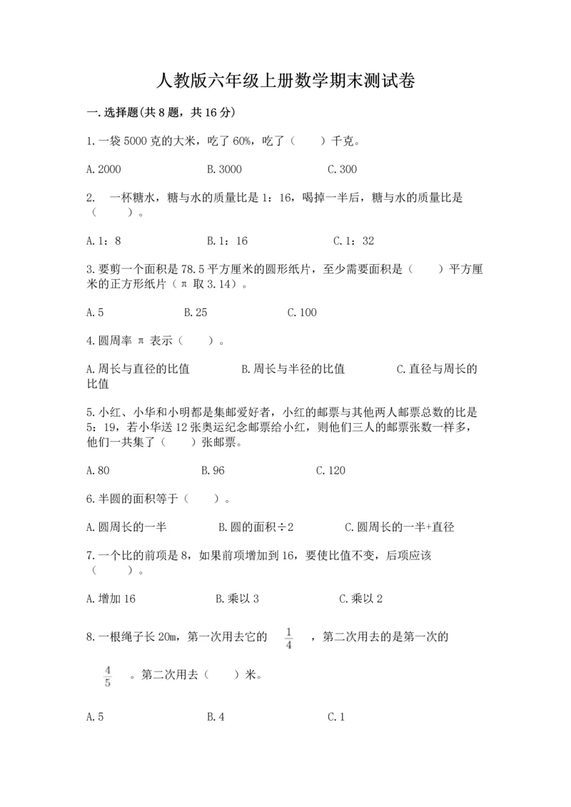 人教版六年级上册数学期末测试卷精品【完整版】.docx