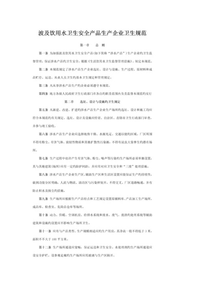 涉及饮用水卫生安全产品生产企业卫生规范.docx