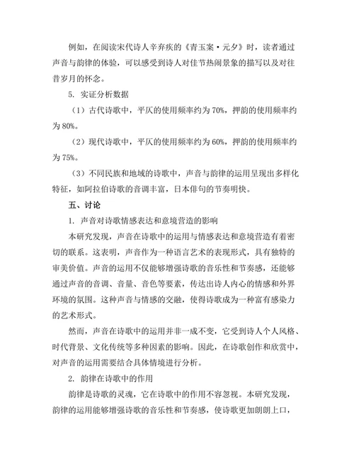 诗歌中的声音与韵律分析