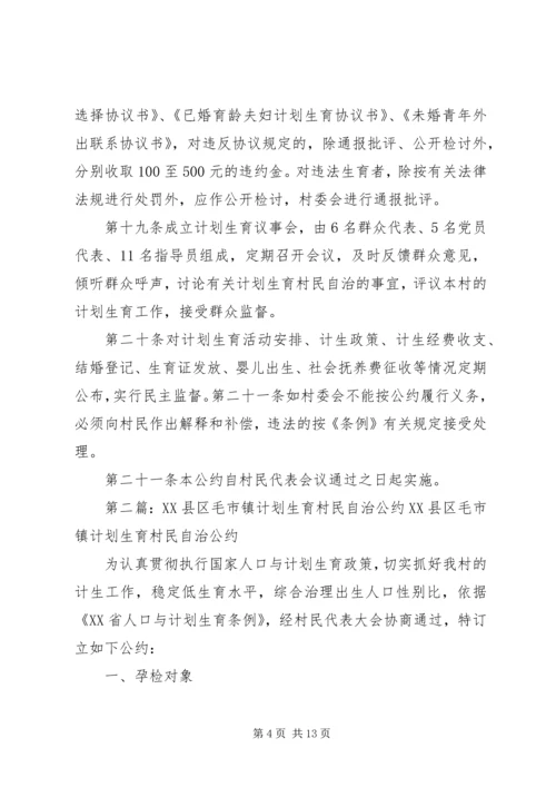 毛市镇计划生育村民自治公约.docx