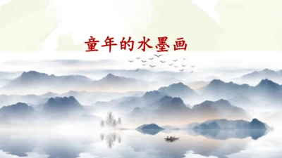 18《童年的水墨画》课件