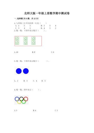 北师大版一年级上册数学期中测试卷及完整答案（名校卷）.docx