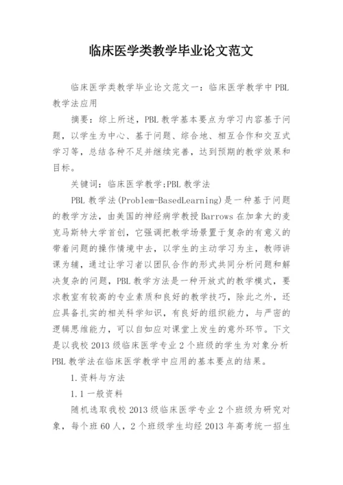 临床医学类教学毕业论文范文.docx