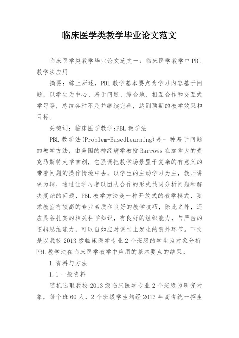 临床医学类教学毕业论文范文.docx