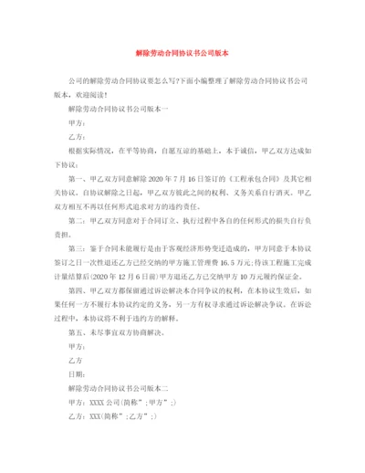 2023年解除劳动合同协议书公司版本.docx