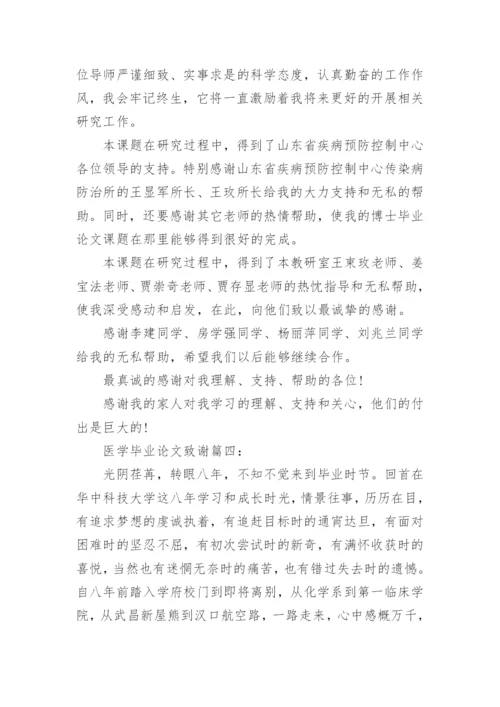 医学毕业的论文致谢.docx