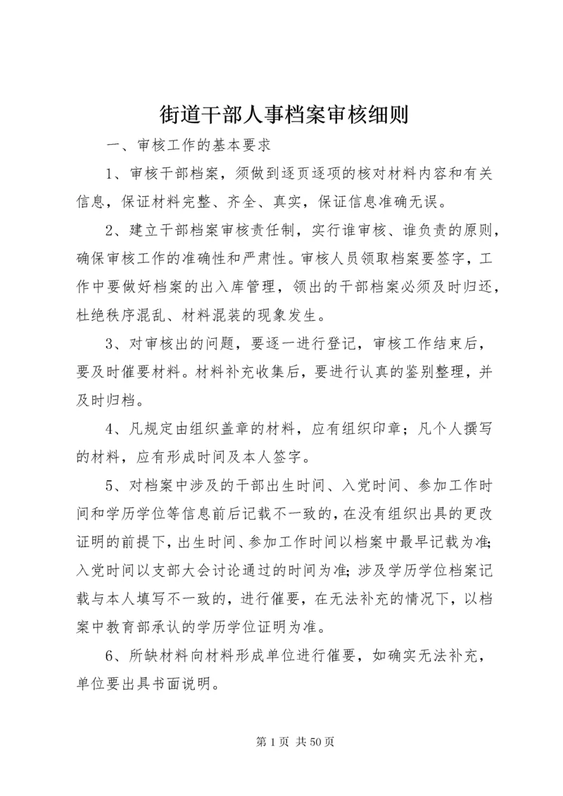 街道干部人事档案审核细则.docx