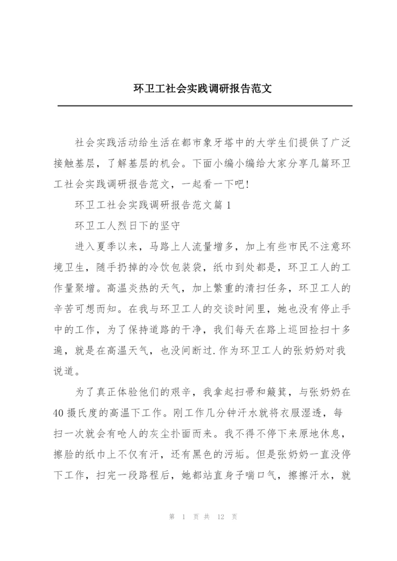 环卫工社会实践调研报告范文.docx