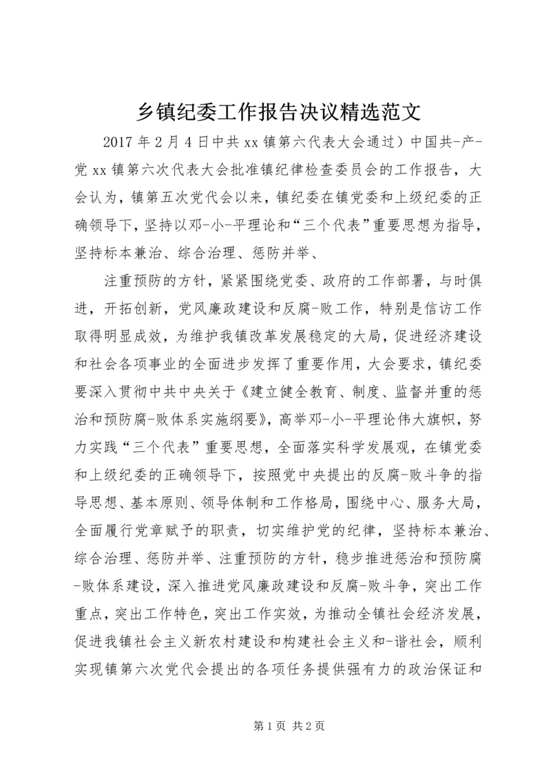 乡镇纪委工作报告决议精选范文.docx