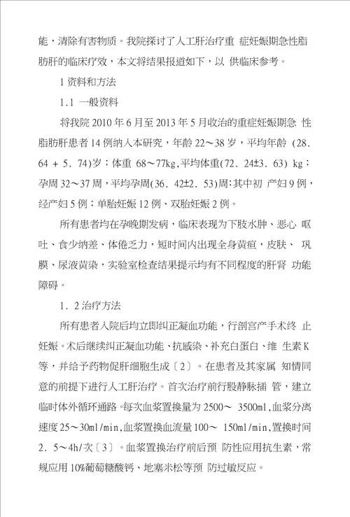 人工肝治疗重症妊娠期急性脂肪肝的临床疗效分析