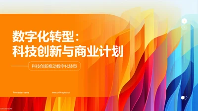 数字化转型：科技创新与商业计划