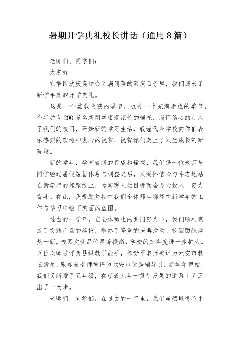 暑期开学典礼校长讲话（通用8篇）.docx