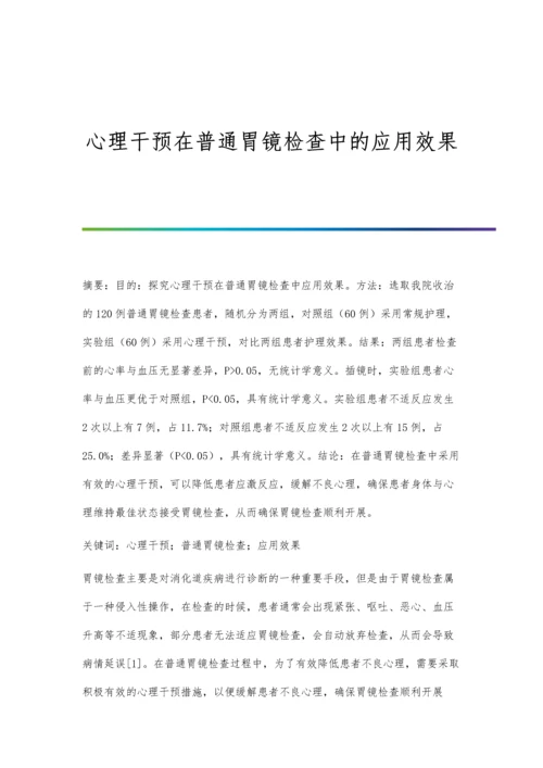 心理干预在普通胃镜检查中的应用效果.docx