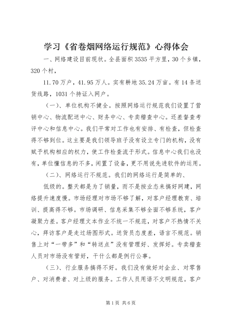 学习《省卷烟网络运行规范》心得体会 (4).docx