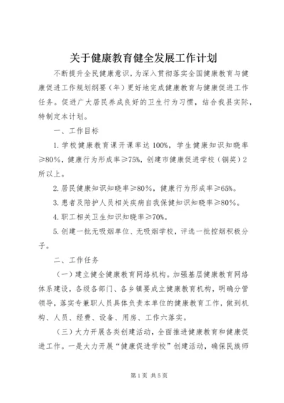 关于健康教育健全发展工作计划.docx