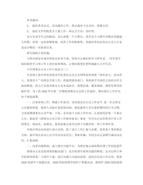 精编之大学团委办公室工作计划范文.docx