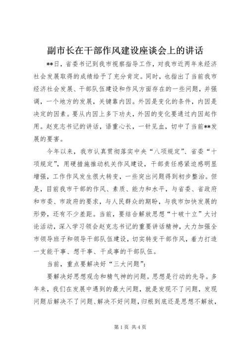 副市长在干部作风建设座谈会上的讲话.docx