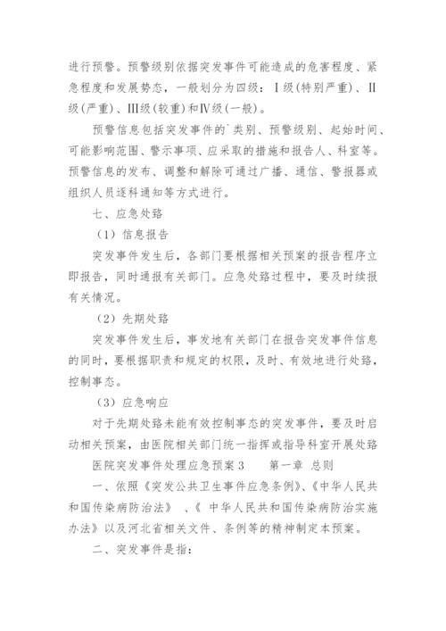 医院突发事件处理应急预案.docx