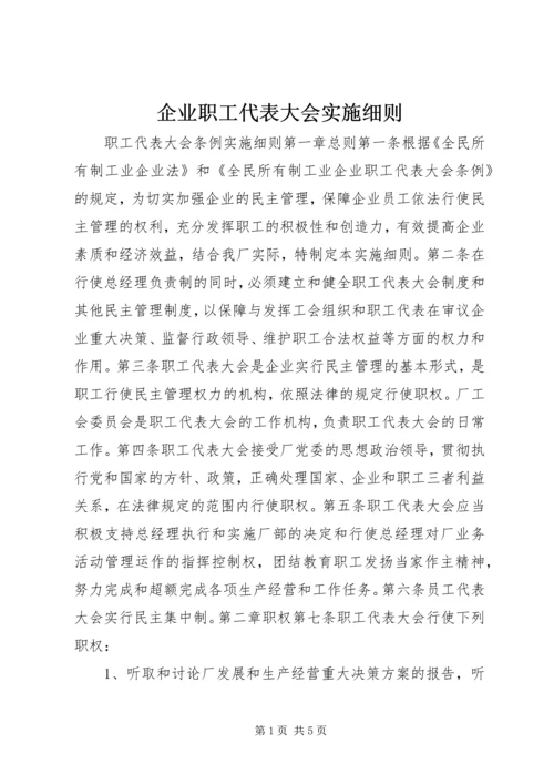 企业职工代表大会实施细则 (5).docx