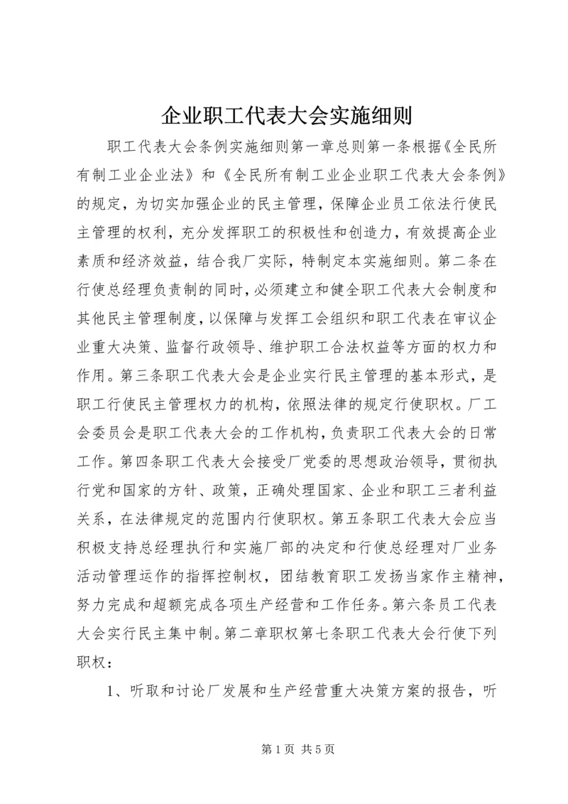 企业职工代表大会实施细则 (5).docx