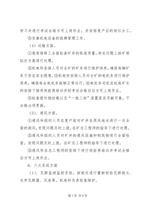 节后复产隐患整改方案和复工报告 (5).docx